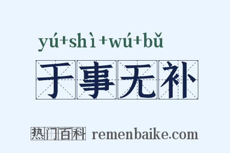 于事无补是什么意思的图片